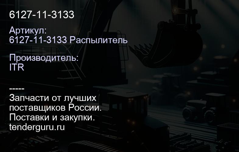 6127-11-3133 | купить запчасти